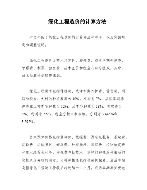 绿化工程造价的计算方法