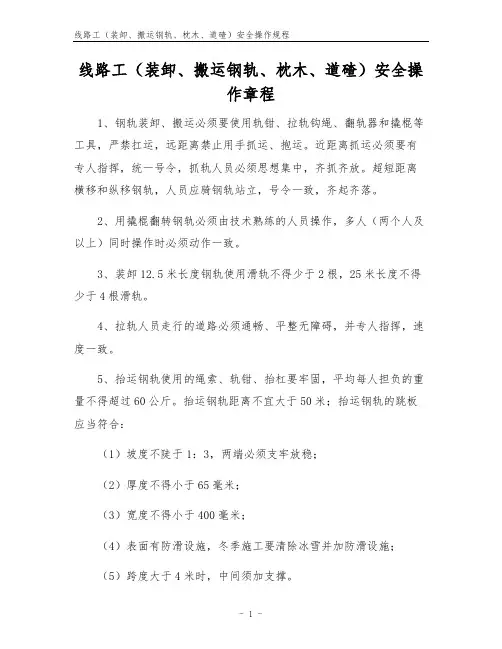 线路工(装卸、搬运钢轨、枕木、道碴)安全操作规程