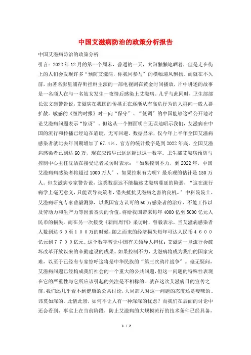 中国艾滋病防治的政策分析报告