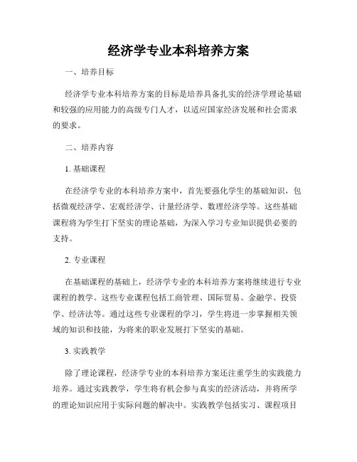 经济学专业本科培养方案