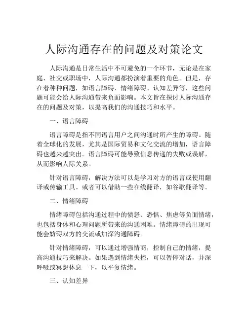 人际沟通存在的问题及对策论文