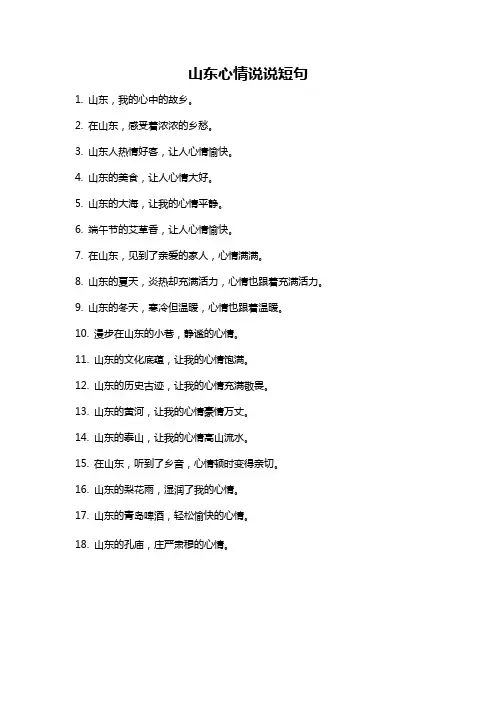 山东心情说说短句