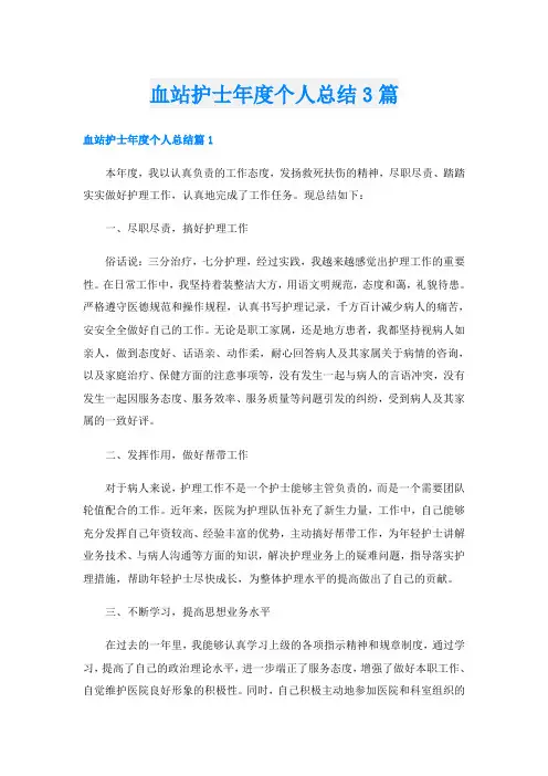 血站护士年度个人总结3篇
