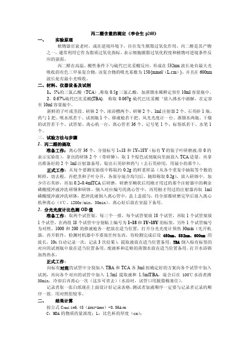 丙二醛的测定