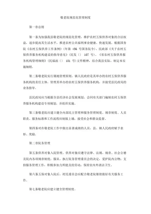 敬老院规范化管理制度