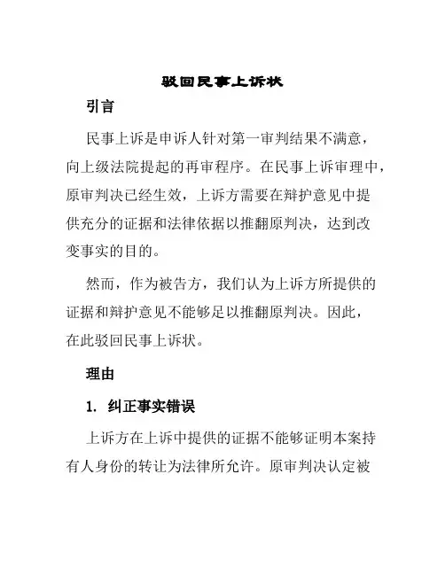 驳回民事上诉状
