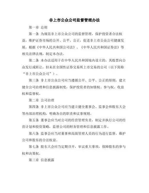 非上市公众公司监督管理办法