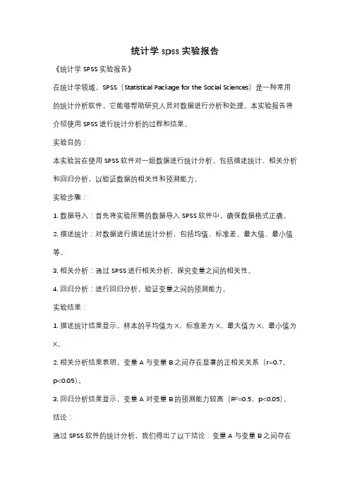 统计学spss实验报告