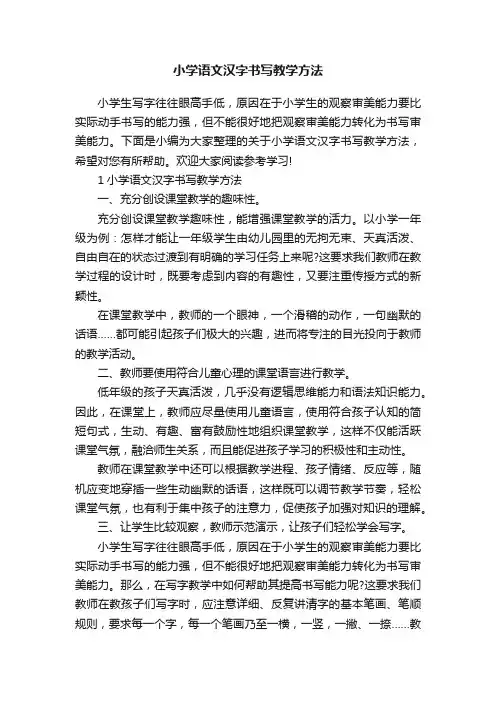 小学语文汉字书写教学方法