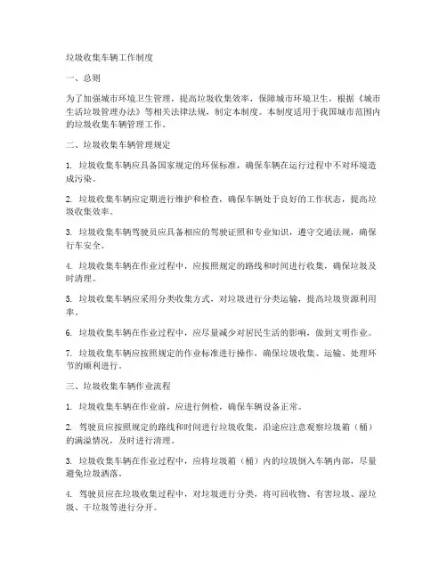 垃圾收集车辆工作制度