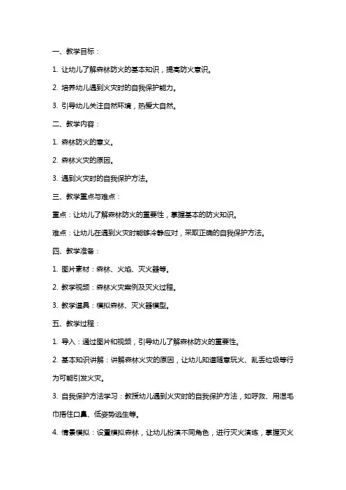 幼儿园小班安全教案《森林防火我知道》含反思