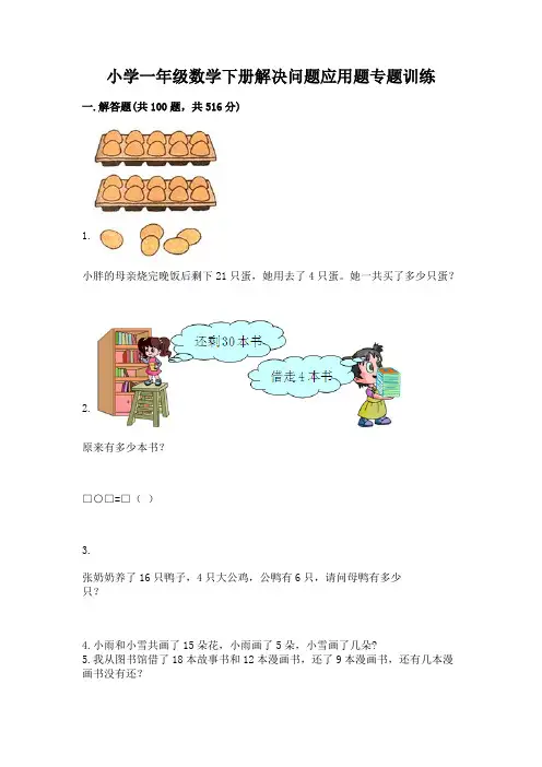 小学一年级数学下册解决问题应用题专题训练-附答案(综合卷)