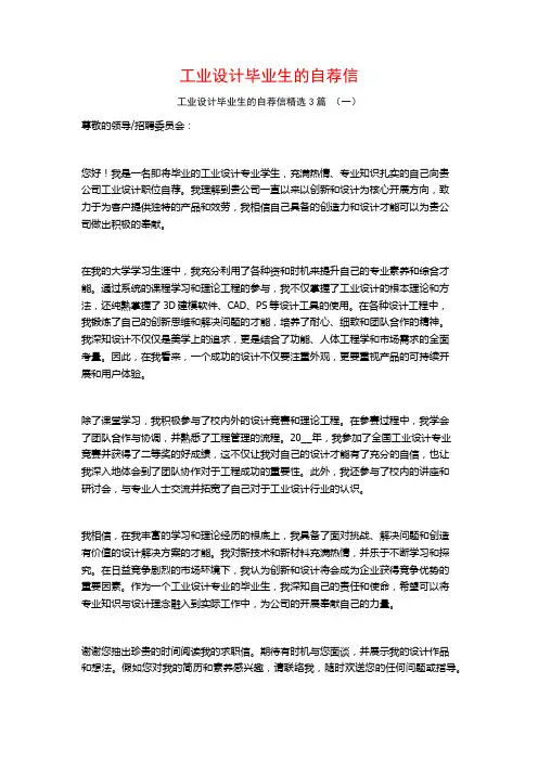 工业设计毕业生的自荐信3篇