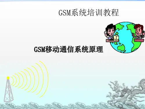《GSM系统培训教程》PPT课件