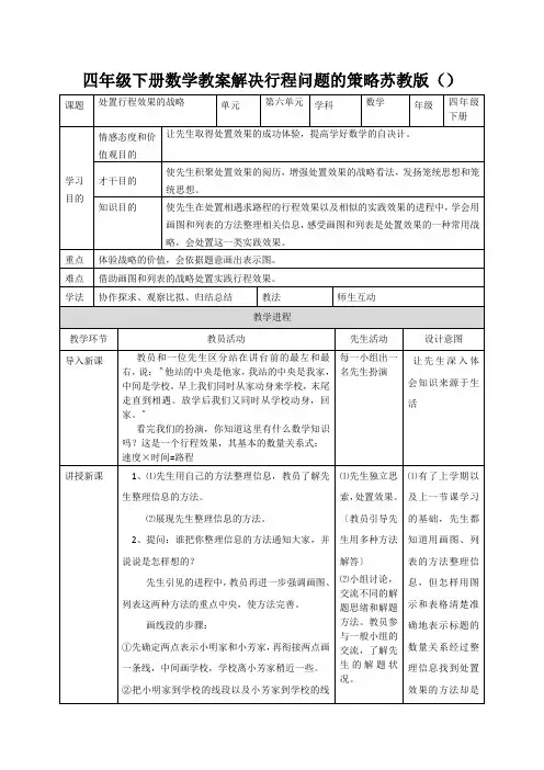 四年级下册数学教案解决行程问题的策略苏教版()