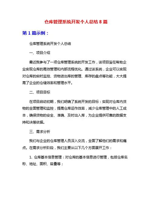 仓库管理系统开发个人总结8篇