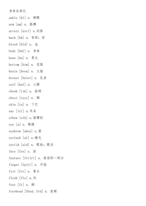 身体英语单词大全