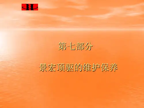景宏顶驱培训教材 ppt课件