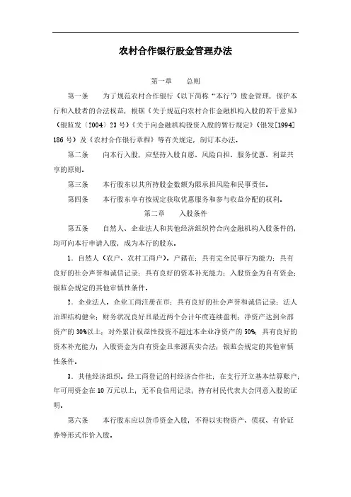 农村合作银行股金管理办法