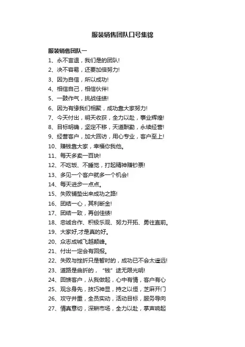 服装销售团队口号集锦