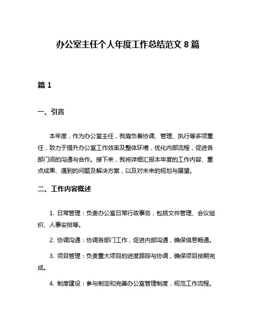 办公室主任个人年度工作总结范文8篇
