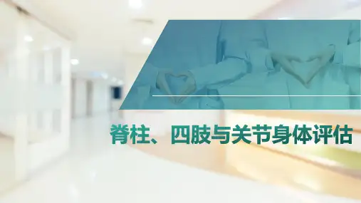 脊柱、四肢与关节评估—脊柱、四肢与关节身体评估(健康评估课件)