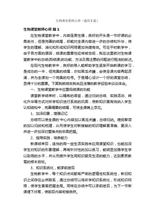 生物课堂教师心得（通用8篇）