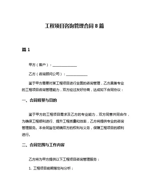 工程项目咨询管理合同8篇