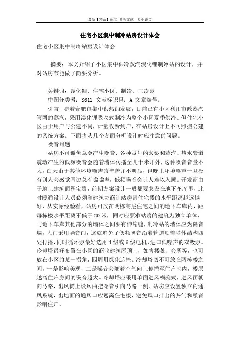 住宅小区集中制冷站房设计体会