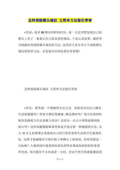 怎样消除额头皱纹 五简单方法留住青春