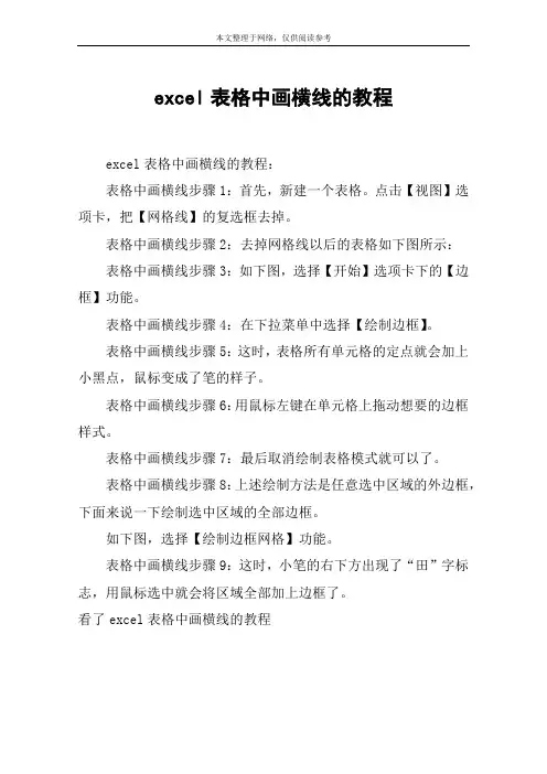 excel表格中画横线的教程