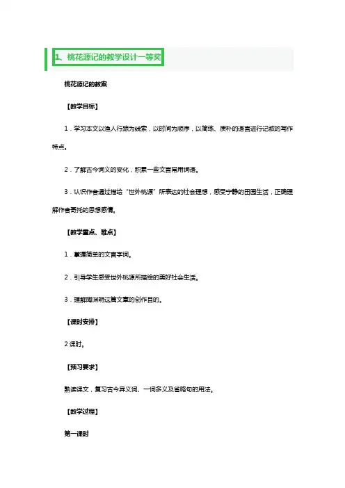 桃花源记的教学设计一等奖3篇