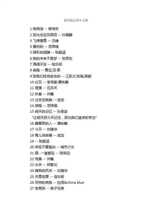 那些励志的中文歌_励志歌曲