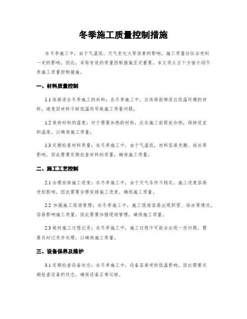 冬季施工质量控制措施