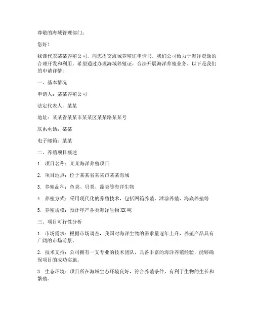 海域养殖证申请书范本