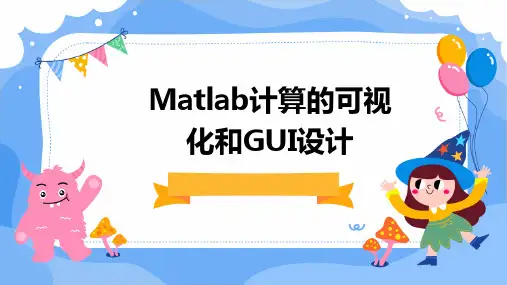 MATLAB计算的可视化和GUI设计