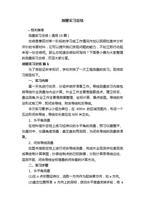 测量实习总结
