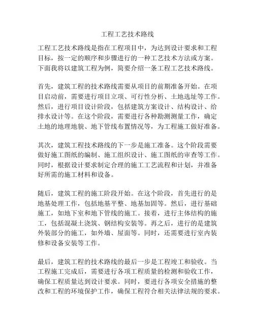 工程工艺技术路线