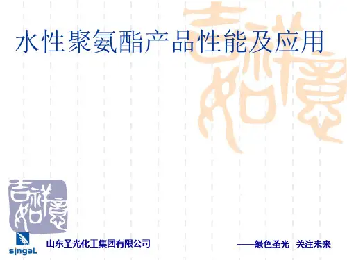 水性聚氨酯性能及应用