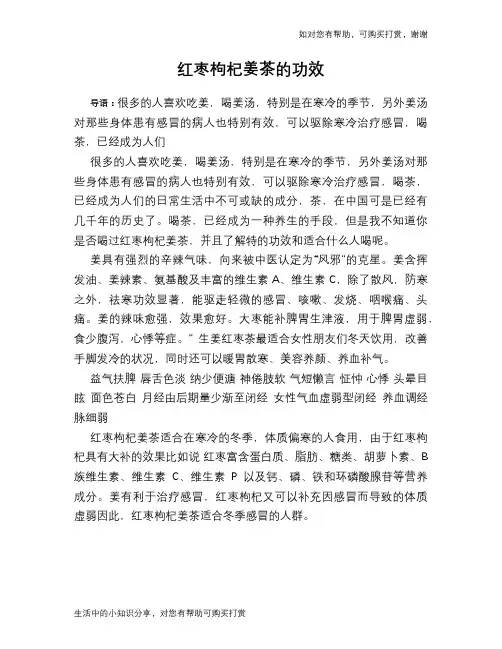 红枣枸杞姜茶的功效