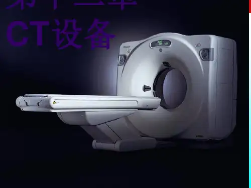医学影像设备学-CT设备ppt课件