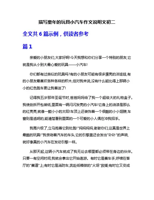 描写童年的玩具小汽车作文说明文初二
