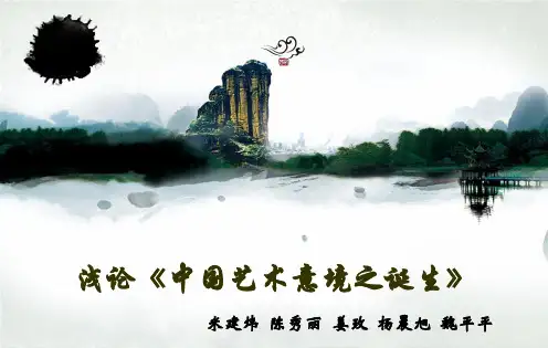 中国艺术意境之诞生
