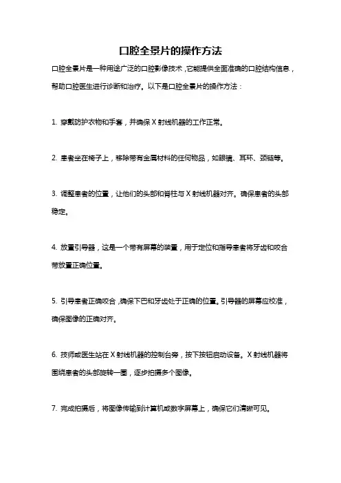 口腔全景片的操作方法