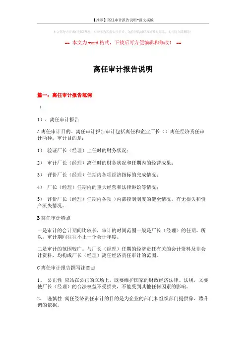 【推荐】离任审计报告说明-范文模板 (8页)