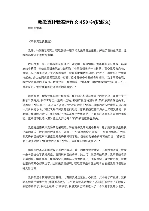 唱歌真让我着迷作文450字(记叙文)