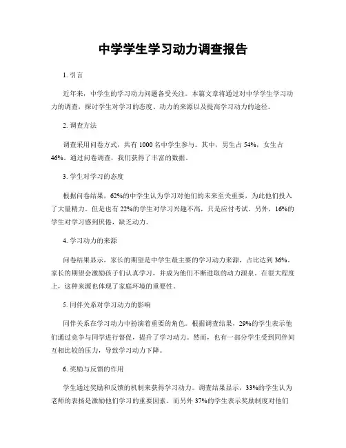 中学学生学习动力调查报告