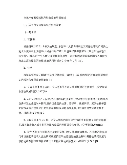 房地产业及相关税种税收政策(转载)讲解