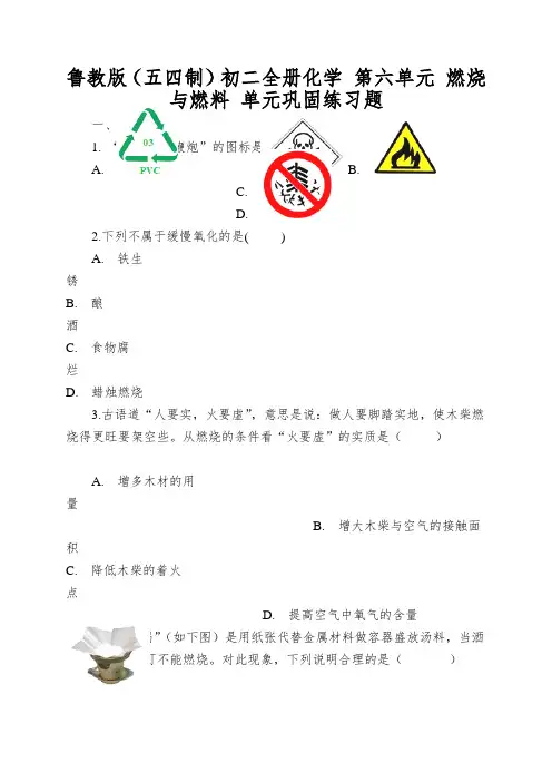 鲁教版(五四制)初二全册化学第六单元燃烧与燃料单元巩固练习题
