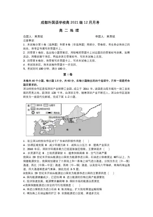 成都外国语高二上学期12月月考地理试题(含答案)